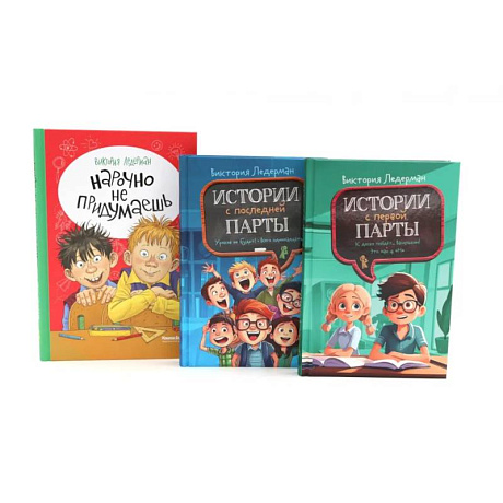 Фото Истории с первой парты + История с последней парты + Нарочно не придумаешь (комплект их 3-х книг)