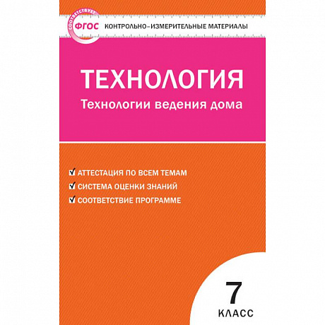 Фото Технология. Технологии ведения дома. 7 класс. Контрольно-измерительные материалы. ФГОС