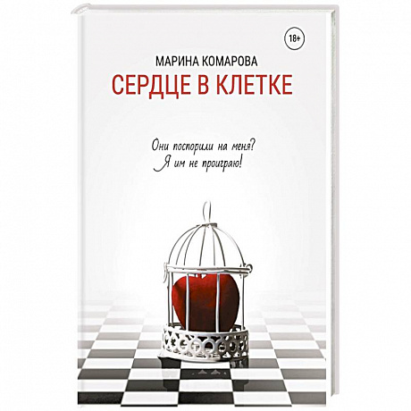 Фото Сердце в клетке