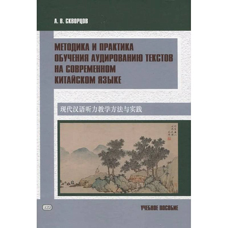 Фото Методика и практика обучения аудированию текстов на современном китайском языке. Учебное пособие
