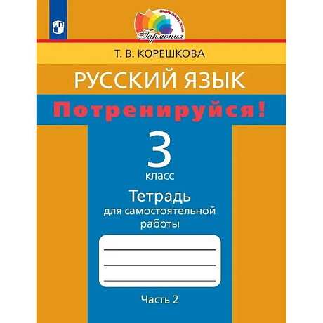 Фото Русский язык. Потренируйся! 3 класс. Тетрадь для самостоятельной работы. В двух частях. Часть 2