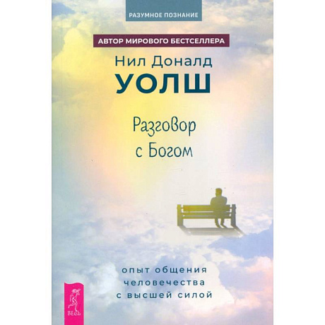 Фото Разговор с Богом. Опыт общения человечества с высшей силой