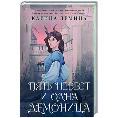Фото Пять невест и одна демоница