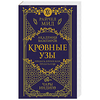 Кровные узы. Книга 3. Чары индиго