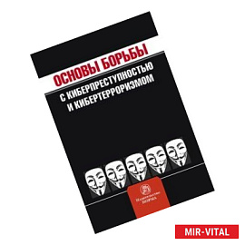 Основы борьбы с киберпреступностью и кибертерроризмом