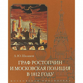 Граф Ростопчин и московская полиция в 1812 году