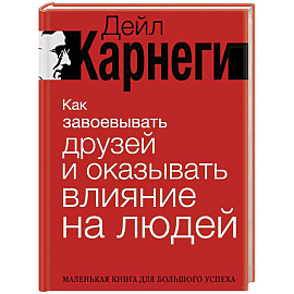Как завоевывать друзей и оказывать влияние на людей