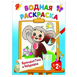 Крокодил Гена и Чебурашка