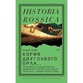 Кормя двуглавого орла…: Литература и государственная идеология в России в последней трети XVIII — первой трети XIX века. 3-е издание