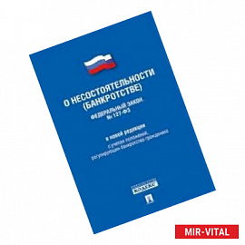 Федеральный Закон Российской Федерации 'О несостоятельности (банкротстве)' №127-ФЗ