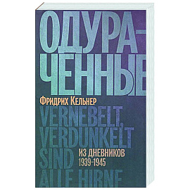 Одураченные. Из дневников 1939-1945