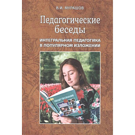 Педагогические беседы. Интегральная педагогика в популярном изложении