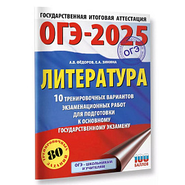 ОГЭ-2025. Литература.10 тренировочных вариантов экзаменационных работ для подготовки к основному государственному экзамену