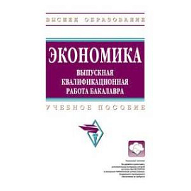 Экономика: выпускная квалификационная работа бакалавра