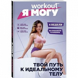 Workout. Я Могу. Твой путь к идеальному телу. Без тренажеров и голодовок