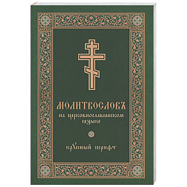 Молитвослов на церковнославянском языке (крупный шрифт)