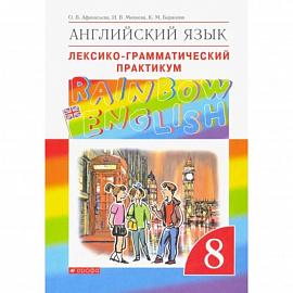 Английский язык. 8 класс. Лексико-грамматический практикум к учебнику О. В. Афанасьевой и др. ФГОС