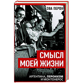 Смысл моей жизни. Аргентина, перонизм и Монтонерос
