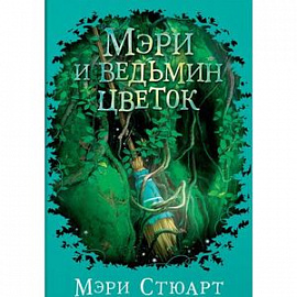 Мэри и ведьмин цветок