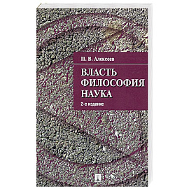 Власть.Философия. Наука