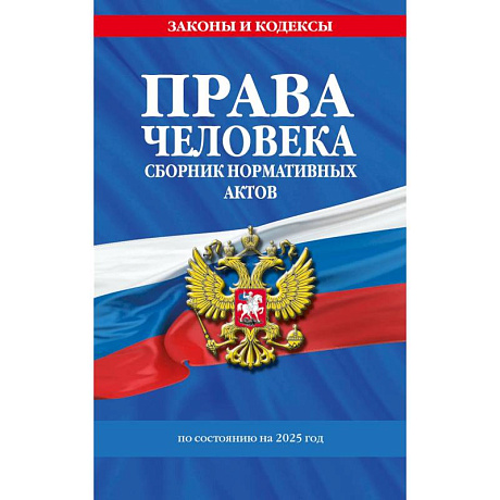 Фото Права человека. Сборник нормативных актов по сост. на 2025 год