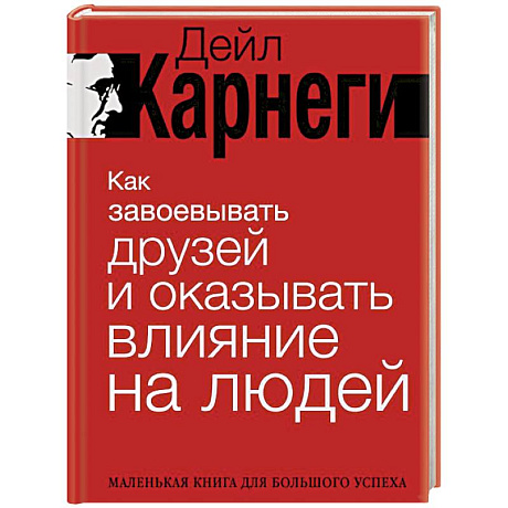 Фото Как завоевывать друзей и оказывать влияние на людей