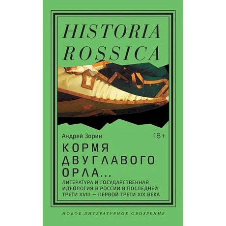 Фото Кормя двуглавого орла…: Литература и государственная идеология в России в последней трети XVIII — первой трети XIX века. 3-е издание
