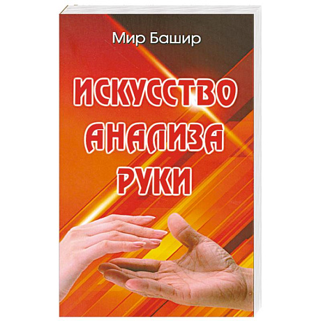 Фото Искусство анализа руки