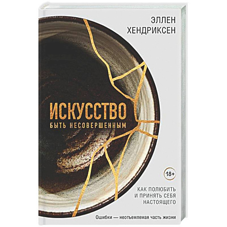 Фото Искусство быть несовершенным. Как полюбить и принять себя настоящего