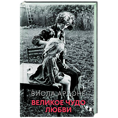 Фото Великое чудо любви