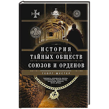 Фото История тайных обществ, союзов и орденов