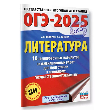 Фото ОГЭ-2025. Литература.10 тренировочных вариантов экзаменационных работ для подготовки к основному государственному экзамену