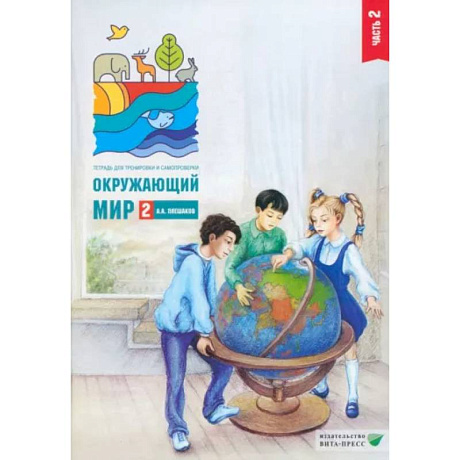 Фото Окружающий мир. 2 класс. Тетрадь для тренировки и самопроверки. В 2 частях. Часть 2.