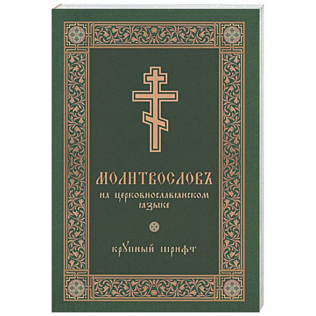 Фото Молитвослов на церковнославянском языке (крупный шрифт)
