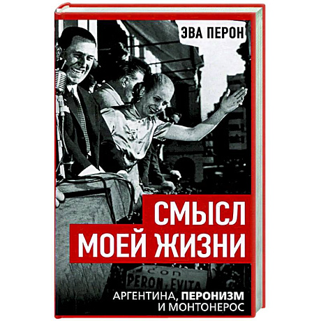 Фото Смысл моей жизни. Аргентина, перонизм и Монтонерос