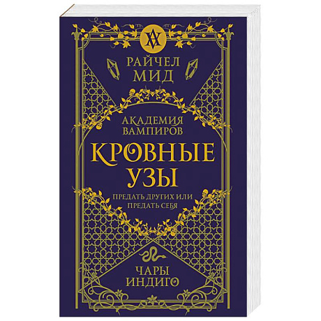 Фото Кровные узы. Книга 3. Чары индиго