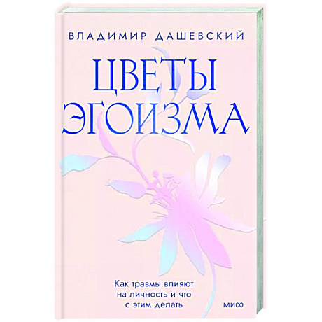 Фото Цветы эгоизма. Как травмы влияют на личность и что с этим делать