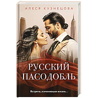 Русский пасодобль