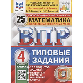 Всероссийская проверочная работа. Математика. 4 класс. Типовые задания. 25 вариантов заданий. Подробные критерии оценивания. Ответы