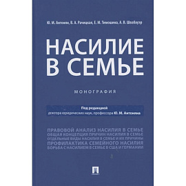 Насилие в семье.Монография