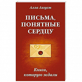 Письма, понятные сердцу. Книга, которую ждали