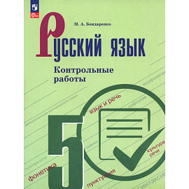 Русский язык. 5 класс. Контрольные работы