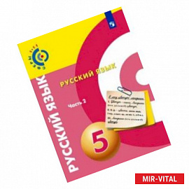 Русский язык. 5 класс. Учебник. В 2-х частях. ФГОС