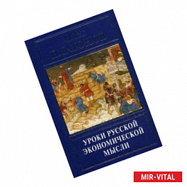 Уроки русской экономической мысли