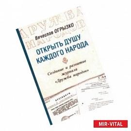 Открыть душу каждого народа. Создание и развитие журнала «Дружба народов»