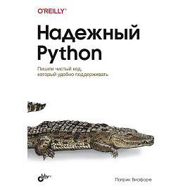 Надежный Python