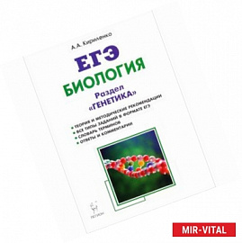 Биология. ЕГЭ. Раздел 'Генетика'. Теория, тренировочные задания. Учебно-методическое пособие