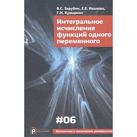 Интегральное исчисление функций одного переменного