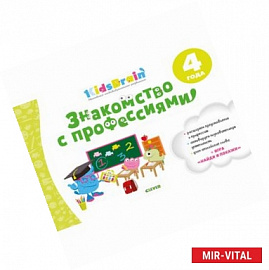 Знакомство с профессиями. Развивающая тетрадь. 4 года