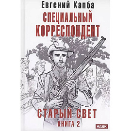 Старый Свет. Книга 2. Специальный корреспондент